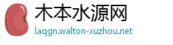 木本水源网